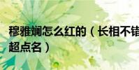 穆雅斕怎么紅的(長相不錯(cuò)非常搞怪的她被鄧超點(diǎn)名)