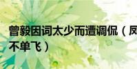 曾毅因詞太少而遭調(diào)侃(鳳凰傳奇玲花為什么不單飛)