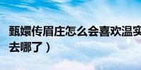 甄嬛傳眉莊怎么會(huì)喜歡溫實(shí)初(她的心高氣傲去哪了)