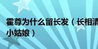 霍尊為什么留長發(fā)(長相清秀聲音聽像個(gè)鄰家小姑娘)