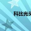 科比光頭照片（科比為什么光頭）