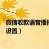 微信收款語音播報怎么設(shè)置為鈴聲（微信收款語音播報怎么設(shè)置）