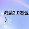 鴻蒙2.0怎么升級(jí)至正式版（鴻蒙2.0怎么升級(jí)）