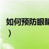 如何預(yù)防眼睛近視手抄報(bào)（如何預(yù)防眼睛近視）