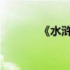 《水滸傳》好段落節(jié)選與賞析