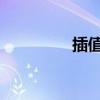 插值和補充的區(qū)別和作用