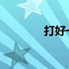 打好一年級(jí)語(yǔ)文基礎(chǔ)很重要