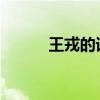 王戎的譯文和原文沒有經(jīng)過李麗