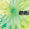 避病避醫(yī)的故事及主角簡介