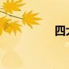 四大古典小說作者簡(jiǎn)介