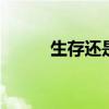 生存還是毀滅:獨(dú)白的全文和來(lái)源