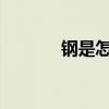 鋼是怎樣煉成的主要內(nèi)容簡介