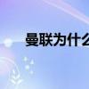 曼聯(lián)為什么變?nèi)趿耍?lián)為什么廢了）