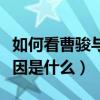 如何看曹駿與藍(lán)盈瑩的戀情（兩個(gè)人分手的原因是什么）