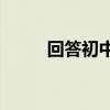 回答初中語文閱讀題有哪些技巧？