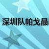 深圳隊(duì)帕戈最新消息（帕戈為什么去深圳隊(duì)）