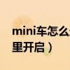 mini車怎么連接藍(lán)牙（新款mini車藍(lán)牙在哪里開啟）