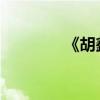《胡鑫館看雪》原文及翻譯