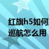 紅旗h5如何啟動(dòng)定速巡航（新款紅旗h5定速巡航怎么用）