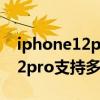 iphone12pro快充需要多長時間（iPhone12pro支持多少瓦快充）