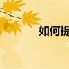 如何提高中小學期末語文成績