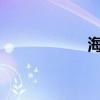 海上日出文本與欣賞