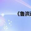《魯濱遜漂流記》主要內(nèi)容概述
