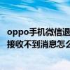 oppo手機微信退出后收不到信息（oppor9微信退出后臺就接收不到消息怎么辦）