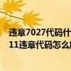 違章7027代碼什么意思?（70211違章代碼是什么意思 70211違章代碼怎么解決）