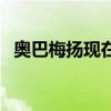 奧巴梅揚現(xiàn)在怎么樣了（奧巴梅楊為什么）