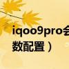 iqoo9pro會(huì)是屏下攝像頭么（iqoo9pro參數(shù)配置）