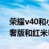 榮耀v40和小米k40pro哪個好（榮耀v40輕奢版和紅米K40Pro哪個好）