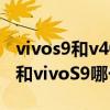 vivos9和v40輕奢版哪個(gè)好（榮耀v40輕奢版和vivoS9哪個(gè)好）