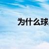 為什么球星叫馬努（為什么叫馬努）