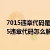 7015違章代碼是什么意思（7305違章代碼是什么意思 7305違章代碼怎么解決）