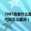 7087違章什么意思（7307違章代碼是什么意思 7307違章代碼怎么解決）