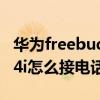華為freebuds4i支持鴻蒙嗎（華為FreeBuds4i怎么接電話）