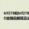 blf278和blf278c有啥區(qū)別（p278D故障碼怎么解決 P278D故障碼解釋及消除方法）