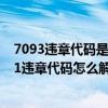 7093違章代碼是什么意思（7331違章代碼是什么意思 7331違章代碼怎么解決）
