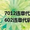 7012違章代碼（7602違章代碼是什么意思 7602違章代碼怎么解決）