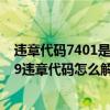 違章代碼7401是什么意思（7309違章代碼是什么意思 7309違章代碼怎么解決）