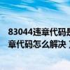 83044違章代碼是什么（7354違章代碼是什么意思 7354違章代碼怎么解決）