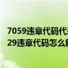 7059違章代碼代表什么意思（7629違章代碼是什么意思 7629違章代碼怎么解決）