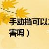 手動(dòng)擋可以2擋起步嗎（掛2擋起步有什么傷害嗎）