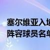 塞爾維亞入境2021最新政策（2021塞爾維亞陣容球員名單大全）