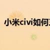 小米civi如何三指截圖（小米Civi怎么截圖）
