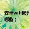 安卓wifi密碼種類（安卓wifi密碼破解方法有哪些）