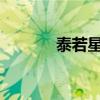 泰若星球第一季高清在線播放