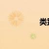類別和示例之間的區(qū)別