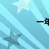 一年級(jí)有哪些明星填報(bào)？